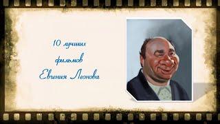 10 лучших фильмов Евгения Леонова