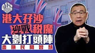 港大孖沙迎戰英國稅魔　大劉打頭陣　盡顯民間智慧【01財經解密】｜大劉｜劉鑾雄｜英國工黨｜李嘉誠｜大孖沙｜加稅｜恒大｜樓市燈神｜翠華｜奶油豬｜加價｜投資Ttalk｜新股IPO｜毛戈平｜草姬｜郭晉安