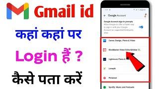 Gmail id kaha kaha pe login hai kaise pata kare | Email id kaha pe login hai kaise pata kare