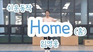 [건강체조] Home (홈) 임영웅 - (쉬운동작) 의정부시생활체육지도자 김소영