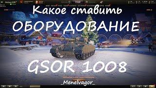 Какое ставить оборудование на GSOR 1008!