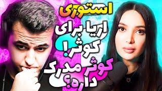 ادامه دراما و جدایی کوثر و اریا کئوکسر/اریا استوری گذاشت/ کوثر مدرک داره که خیانت شده؟