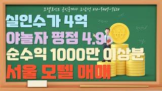 [서울모텔매매]실인수가4억/순수익1000만이상/지하철역인근위치/경쟁모텔없음#모텔부동산#모텔매매#모텔임대#포텔포인트#호텔매매#호텔임대#서울모텔매매#구로구모텔매매#개봉동모텔매매