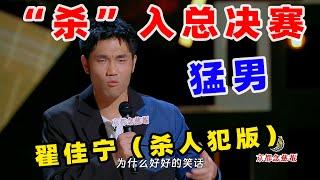 【单口喜剧】 翟佳宁被“猛男人设”折磨麻了 坦言自己和阿如那齐名 #翟佳宁 #喜剧之王单口季 #单口喜剧 #奇葩说 #脱口秀和Ta的朋友们 #喜剧大联盟 ​​​