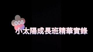 小太陽成長班精華實錄008