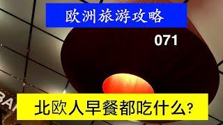 欧洲旅游攻略 071 北欧人早餐都吃什么?