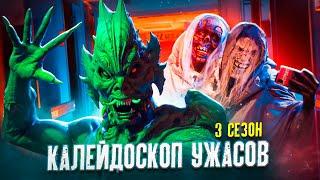 Странные, жуткие и леденящие душу истории...не[ТРЕШ ОБЗОР] сериала КАЛЕЙДОСКОП УЖАСОВ (3 сезон)