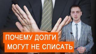 Почему могут не списать долги