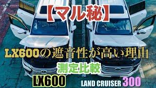 【マル秘】レクサスLX600の遮音性が高い秘密とは？測定してランクル300と比較してみた！意外なところに違いが！【LC300】LX600لاند كروزر