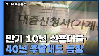 만기 10년 신용대출·40년 주담대..."규제 완화 효과" / YTN