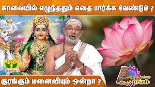 காலையில் எழுந்ததும் முதலில் செய்ய வேண்டியது என்ன ? | Hariprasath Sharma | ARTHAMULLA AANMEEGAM