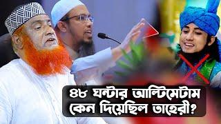 আহমাদুল্লাহকে ৪৮ ঘন্টার আ/ল্টি/মেটাম কেন দিয়েছিল তাহেরী ? মাওলানা বজলুর রশিদ_mbri tv