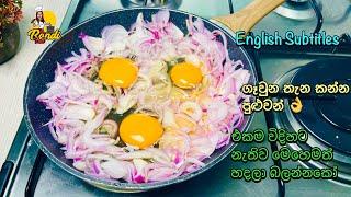 Quick & Tasty | මීට කලින් බිත්තර තෙම්පරාදුව මෙහෙම හදලා තියෙනවද බලන්න | Onion & Egg Omlet Recipe