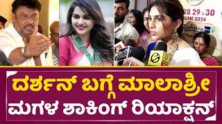 ದರ್ಶನ್ ಬಗ್ಗೆ ಮಾಲಾಶ್ರೀ ಮಗಳ ಶಾಕಿಂಗ್ ರಿಯಾಕ್ಷನ್ | Aradhana Shocking Reaction Darshan Arrest |Dboss| SStv