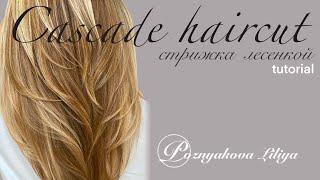 СТРИЖКА САМОЙ СЕБЕ УРОК / БАБОЧКА/ CASCADE HAIRCUT 2024