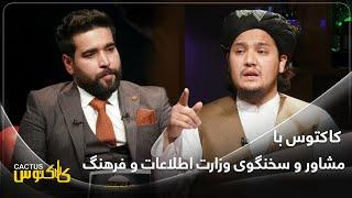 CACTUS with Mufti Abdul Mateen Qaneh | کاکتوس : با مفتی عبدالمتین قانع