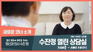 Autism Spectrum Disorder I 열린 상담실 I 새미 이야기 I 자폐증 I 정신과 의사 수잔정 I 정신과