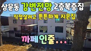 (NO.531) 삼문동강변전망나오는 카페같은집 철근콘크리트구조 직접살려고 튼튼하게잘지은 2층복층집 #밀양부동산매매 #밀양전원주택매매 #밀양촌집매매 #밀양주말주택매매 #삼문동주택매매