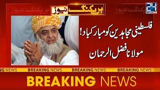 Fazal Ur Rehman Blunt Statement About Hamas & Israel Tension | 24NewsHD