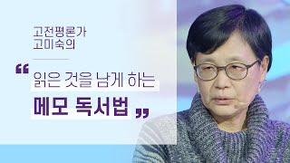 읽어도 남는게 없는 당신을 위한 메모 독서법 | 고미숙의 독서와 글쓰기 1부 | 메모 독서 습관