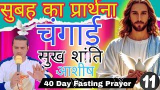 दुश्मन को परमेश्वर के हाथ दे तो | सुबह का शक्तिशाली प्रार्थना | Morning Prayer | 40DayFastingPrayer