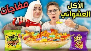 مفاجآت الأكل العشوائي |  أخلط و تفاجئ !