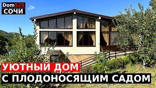 УЮТНЫЙ ДОМ В СОЧИ С ПЛОДОНОСЯЩИМ САДОМ | 1КМ ДО МОРЯ