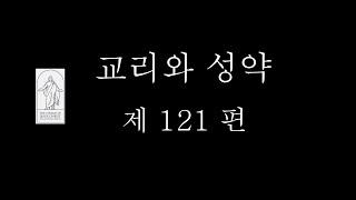 교리와 성약  제 121 편