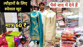 फैंसी सूट | Ladies Suit Wholesale Market in Delhi | Catlogue Suit  Latest design | Fancy Suit