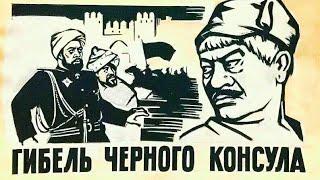 Гибель Чёрного Консула. Советский фильм 1970 год.