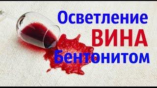 Осветление молодого вина бентонитом.