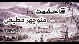 کتاب صوتی آقا حشمت فصل یازدهم نوشتۀ منوچهر مطیعی ( با صدای H. Parham )