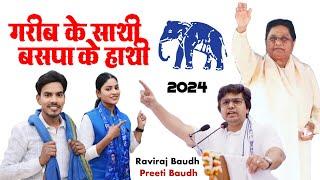 गरीब के साथी BSP के हाथी || Raviraj Baudh Preeti Baudh || #bspmayawati #2024