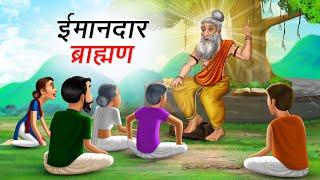 ईमानदार ब्राह्मण | IMAANDAR BRAHMAN | HINDI KAHANIYA | HINDI STORIES