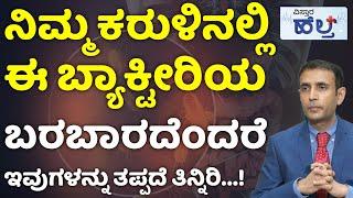 ಕರುಳುಗಳು ಚೆನ್ನಾಗಿರಲು ಇವುಗಳನ್ನು ತಿನ್ನಿ! | Small Intestine Bacterial Overgrowth Symptoms And Treatment