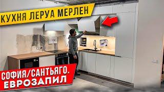 СБОРКА кухни Леруа Мерлен / Фасады СОФИЯ / СТОЛЕШНИЦА САНТЬЯГО / ЕВРОЗАПИЛ