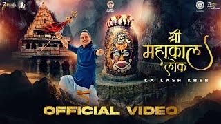 JAI SHRI MAHAKAL ANTHEM | PM NARENDRA MODI | CM SHIVRAJ  SINGH CHOUHAN | KAILASH KHER |  | UJJAIN