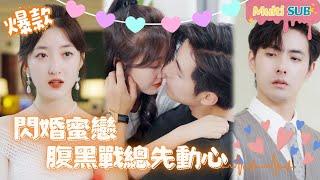 [Multi SUB]"After Flash Marriage, CEOt was Attracted First" #shortdrama[JOWOPeachDrama]