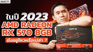 AMD RADEON RX 570 ในปี 2023 มันจะยังเล่นเกมไหวหรือเปล่า ? | iHAVECPU