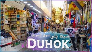Duhok - Seqa Cheli | هالسوق تلاقي فيه كل اللي تريده بمكان واحد | جولة في سوق المربع - دهوك