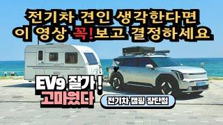 EP84)전기차 견인을 추천 안 하는 이유 VS 추천하는 이유/ EV9 장단점 리뷰 /차박하기 좋은 전기차/캠핑하기 좋은 전기차