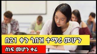 በ21 ቀን ጎበዝ ተማሪ መሆን | Be a good student in 21 days | Ashu Student Mindset