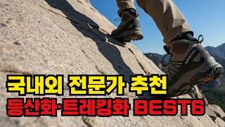 The Best Hiking and Trekking Shoes of 2024! Top 6 Expert Recommendations