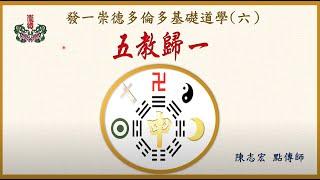 基礎道學八之六「五教歸一」