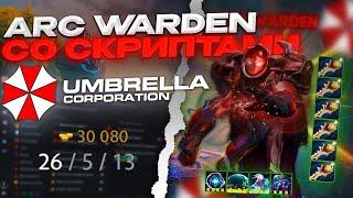 ARC WARDEN СО СКРИПТАМИ НА 3.000 ММР | UMBRELLA | DOTA 2