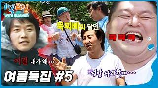 [1박2일 with summer #4] 요즘 예능과는 보법이 다른 옛날 예능의 매운 맛, 한 여름에 파카 입고 방송하는 나PD │KBS 방송
