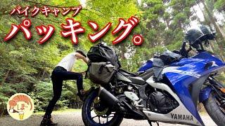 バイクキャンプの道具紹介、ぼっち女のパッキング2024[motorcycle camping in japan]