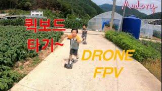 퀵보드 타기~ drone fpv 촬영