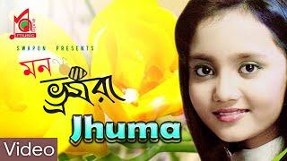 Jhuma | ঝুমা | Mon Vromora | মন ভ্রমরা | Khude Gaanraj | Bangla Video Song | Music Audio