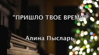 Пришло твое время - Алина Пысларь | Христианская рождественская песня